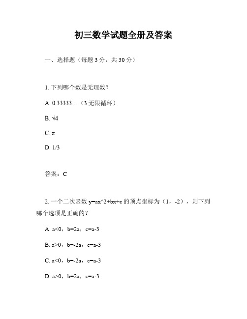 初三数学试题全册及答案