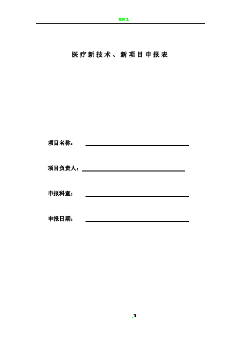 医疗新技术、新项目申报表