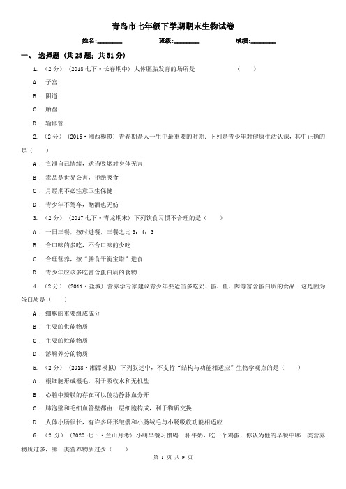 青岛市七年级下学期期末生物试卷