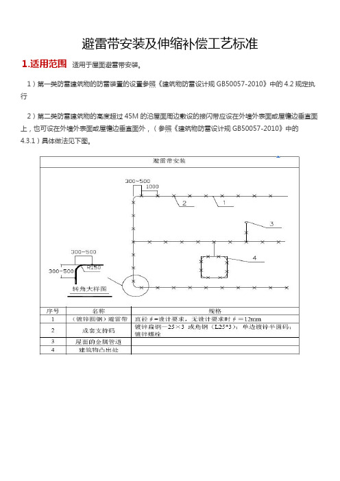 避雷带安装及伸缩补偿工艺标准