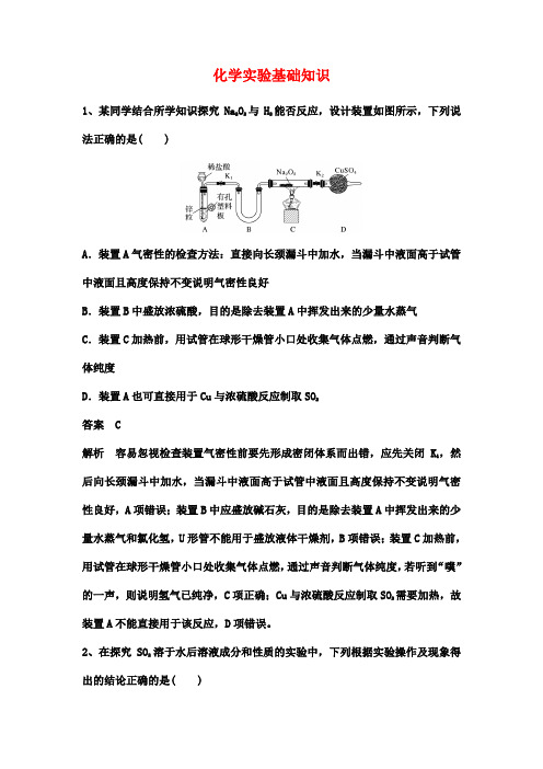 高考化学第一轮专题复习强化训练：化学实验基础知识(含解析)