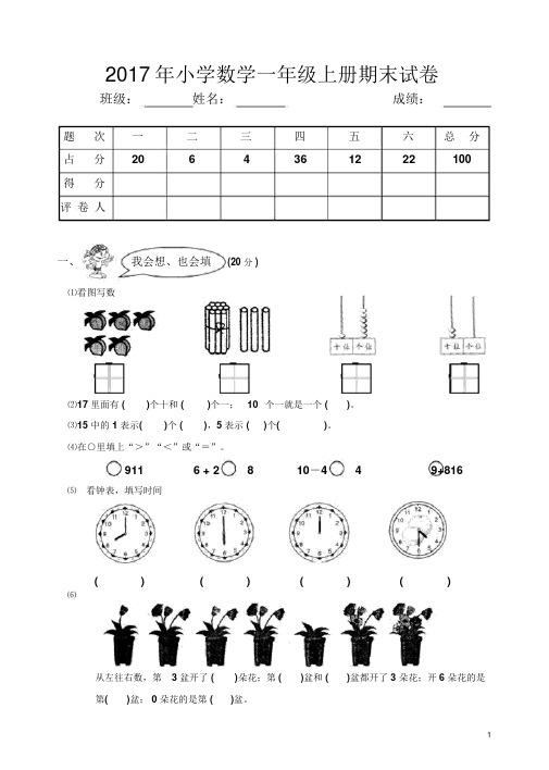 2017年小学一年级数学上册期末试卷