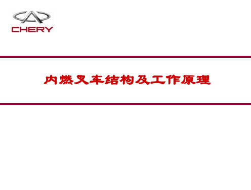 内燃叉车结构及工作原理课件