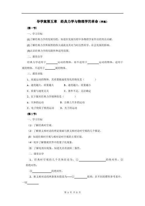 高中物理粤教版必修二导学案：第五章+经典力学与物理学的革命