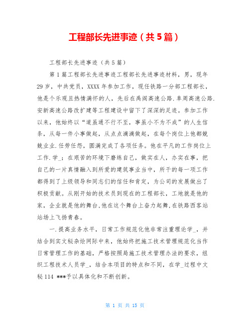 工程部长先进事迹(共5篇)