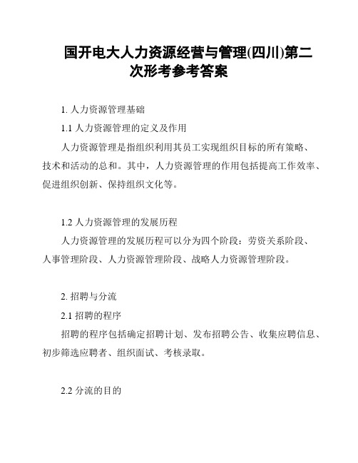 国开电大人力资源经营与管理(四川)第二次形考参考答案