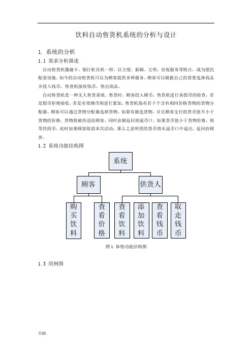 饮料自动售货机系统的分析与设计说明