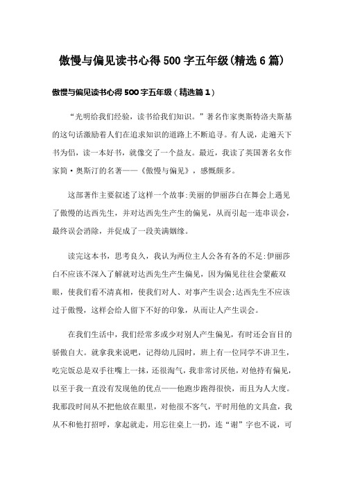 傲慢与偏见读书心得500字五年级(精选6篇)