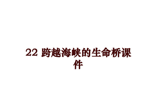 最新22 跨越海峡的生命桥课件