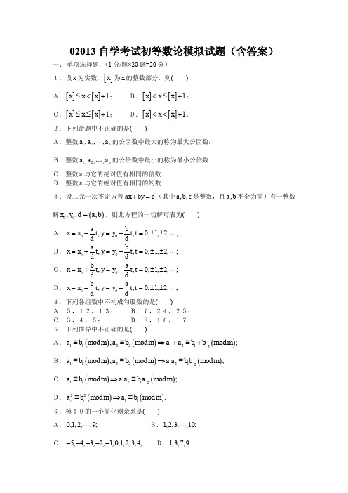 02013自学考试初等数论模拟试题(含答案)