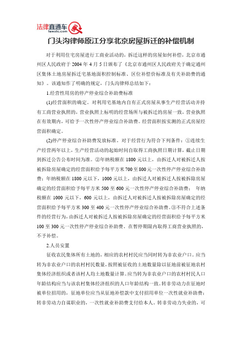 门头沟律师原江分享北京房屋拆迁的补偿机制