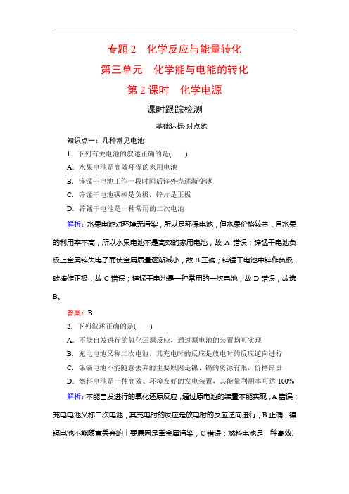 名师同步苏教化学必修二课时跟踪检测：专题 第单元 第课时 化学电源 含解析