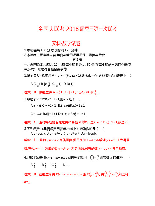 全国大联考2018届高三第一次联考文科数学解析版