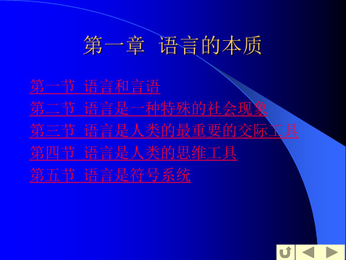 语言学概论第一章语言的本质.