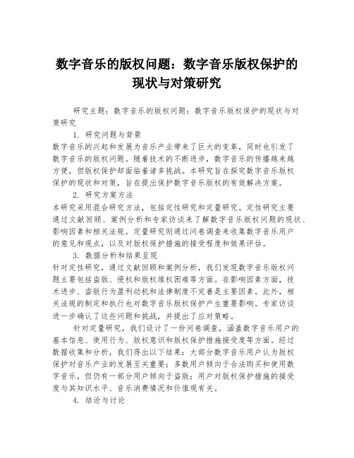 数字音乐的版权问题：数字音乐版权保护的现状与对策研究