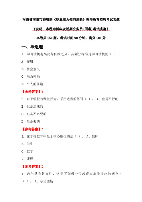 河南省南阳市聘用制《职业能力倾向测验》教师教育招聘考试真题