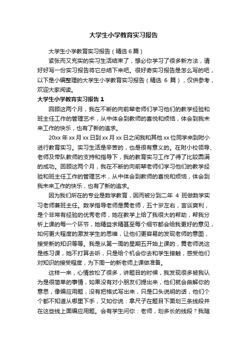 大学生小学教育实习报告（精选6篇）