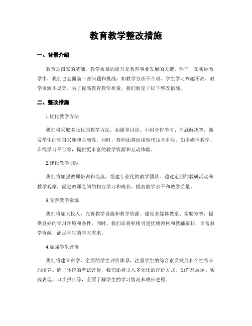 教育教学整改措施