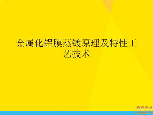 金属化铝膜蒸镀原理及特性工艺技术