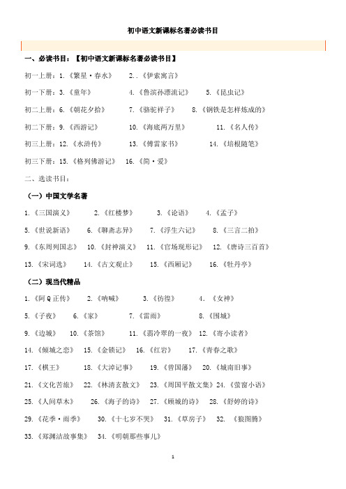 (完整)初中语文新课标名著必读书目总汇