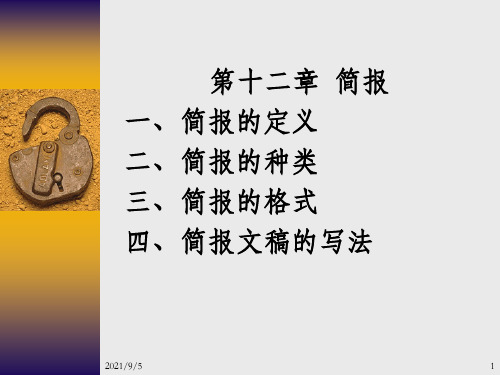 简报一简报的定义二简报的种类三简报的格_OK