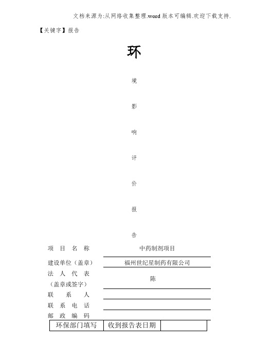 【报告】制药中药制剂项目环评报告书