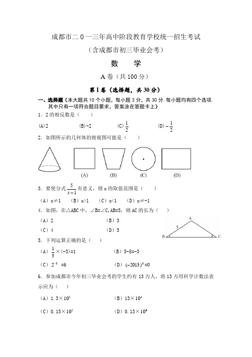 2013成都中考数学试题(含答案)