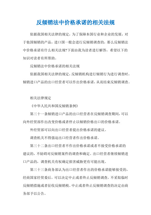 反倾销法中价格承诺的相关法规