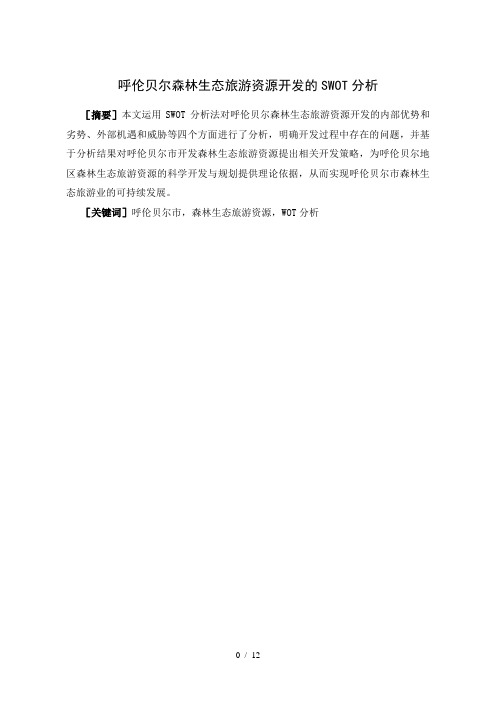 呼伦贝尔森林生态旅游资源开发的SWOT分析(已完成)档