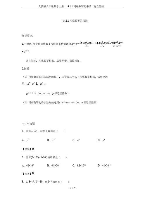 人教版八年级数学上册 14.1.1同底数幂的乘法(包含答案)