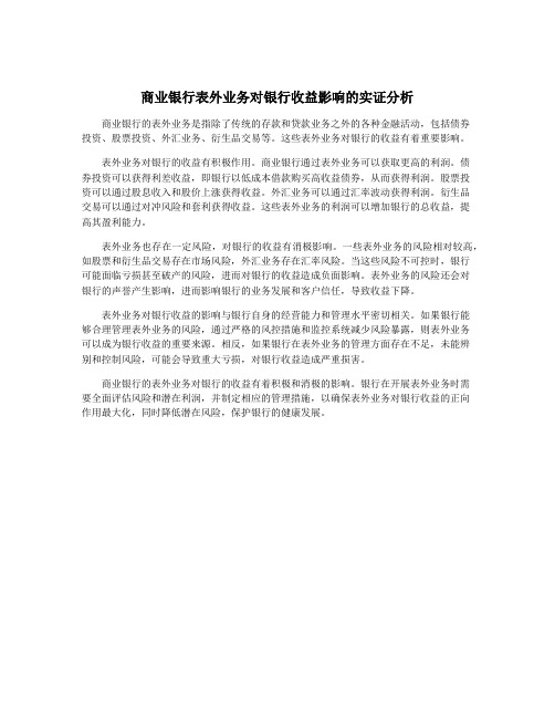 商业银行表外业务对银行收益影响的实证分析