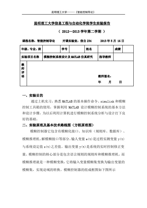 昆明理工大学智能控制实验报告