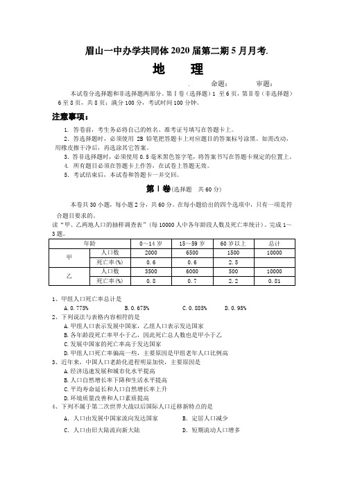 四川省眉山第一中学2017-2018学年高一5月月考地理试题