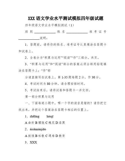 XXX语文学业水平测试模拟四年级试题