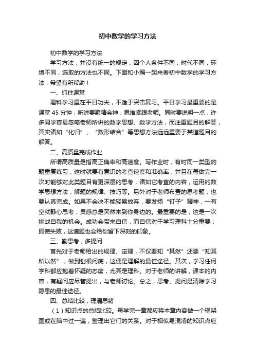 初中数学的学习方法