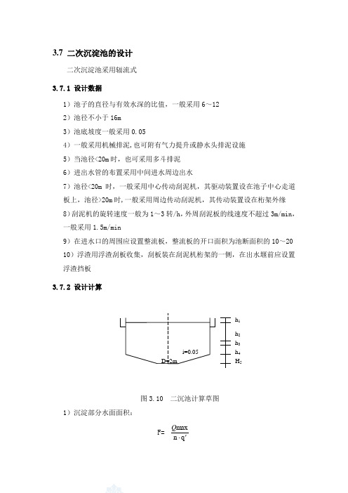 课程设计4-二沉池及其它辅助设施