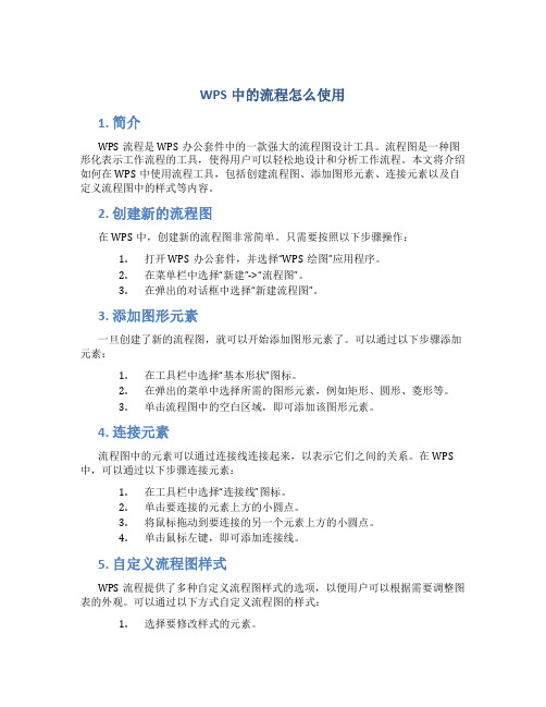 wps中的流程怎么使用