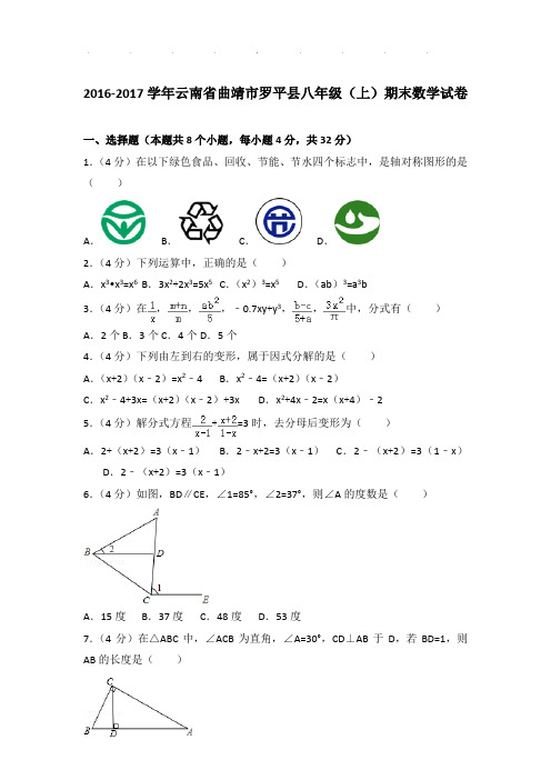 2016-2017年云南省曲靖市罗平县八年级上学期期末数学试卷和答案