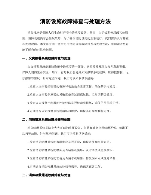 消防设施故障排查与处理方法