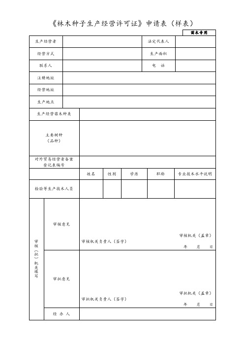 林木种子生产经营许可证申请表样表