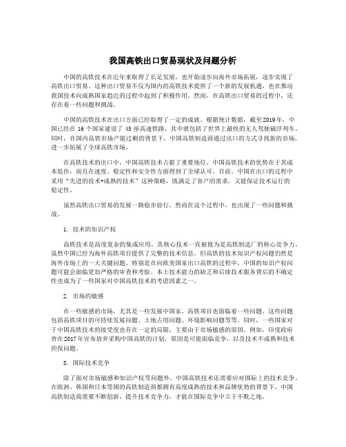 我国高铁出口贸易现状及问题分析