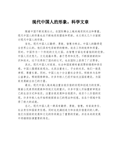 现代中国人的形象。科学文章