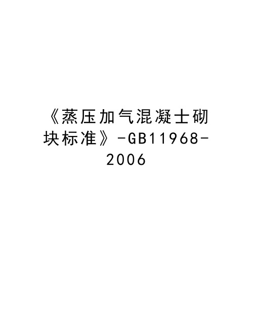 《蒸压加气混凝士砌块标准》-gb11968-培训讲学