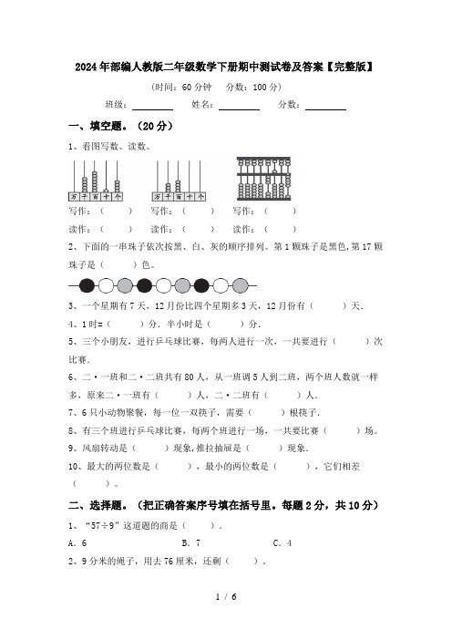 2024年部编人教版二年级数学下册期中测试卷及答案【完整版】