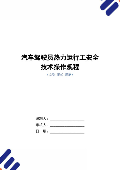 汽车驾驶员热力运行工安全技术操作规程(正式版)