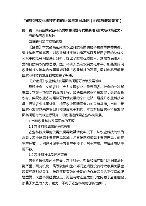 当前我国农业科技面临的问题与发展战略（形式与政策论文）