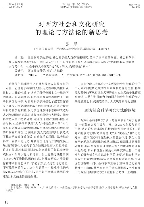 【完整】对西方社会和文化研究的理论与方法论的新思考