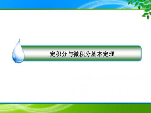 2018高考数学题源探究课件——导数及其应用：定积分与微积分基本定理