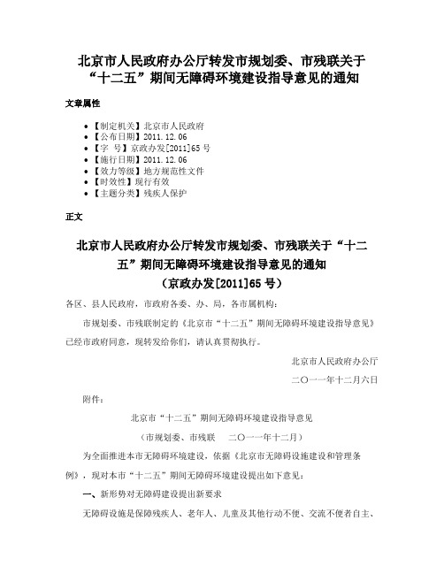 北京市人民政府办公厅转发市规划委、市残联关于“十二五”期间无障碍环境建设指导意见的通知