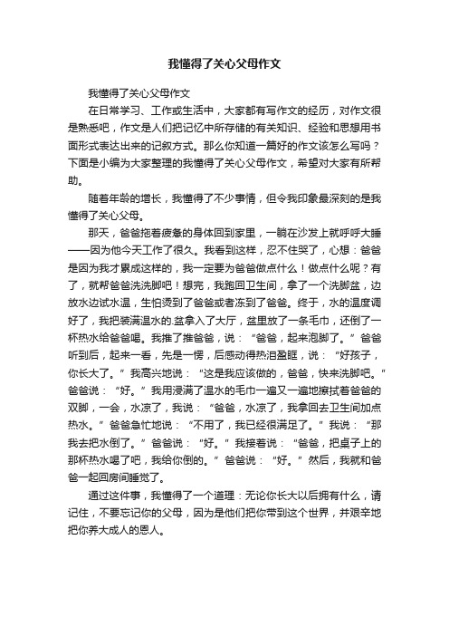 我懂得了关心父母作文